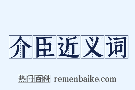 介臣近义词是什么意思的图片
